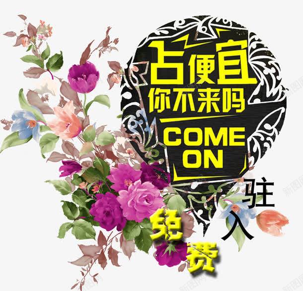 占便宜你不来吗png免抠素材_88icon https://88icon.com 免费入驻 加盟 手绘花朵 招商 花束 鲜花