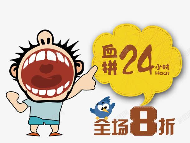 血拼24小时全场8折png免抠素材_88icon https://88icon.com 促销活动 创意标签 十一促销 双11 双十一 天猫双十一 小鸟 折扣 搞怪表情 淘宝双十一