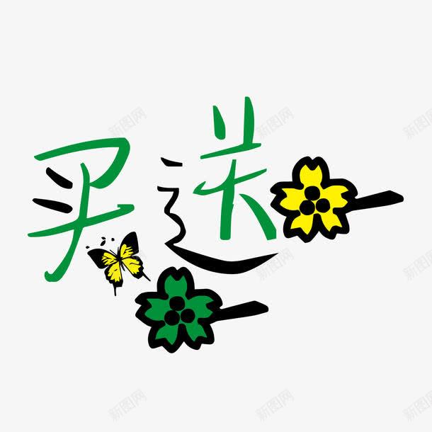 买一送一蝴蝶艺术字png免抠素材_88icon https://88icon.com POP艺术字 png图片素材 免费png元素 免费png素材 卡通字 矢量买一送一蝴蝶艺术字 矢量元素 花朵