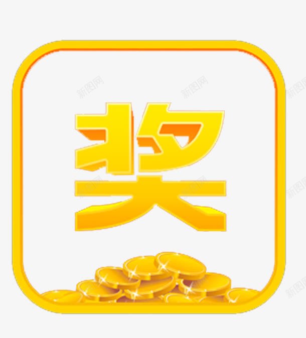 奖字体png免抠素材_88icon https://88icon.com 字体设计 开奖 抽奖 金币