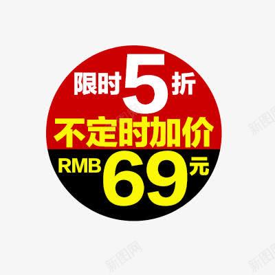 价格标签png免抠素材_88icon https://88icon.com 不定时加价 淘宝促销标签 限时5折