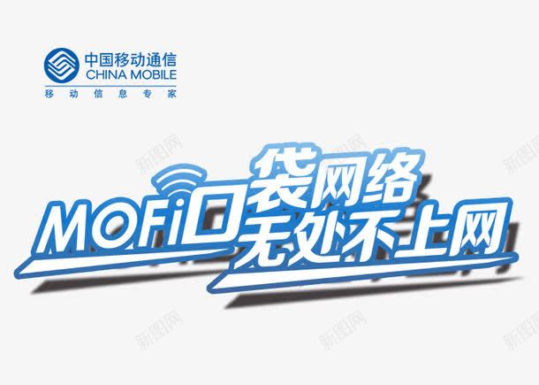 中国移动MOFI终端上网png免抠素材_88icon https://88icon.com 中国移动 中国移动通信 全球通 神州行 移动宽带