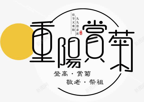 重阳赏菊艺术字排版png免抠素材_88icon https://88icon.com 中国传统节日 九月九 太阳 尊贤 排版 敬老 登高 祭祖 艺术字 节日 赏菊 重阳 重阳节 重阳赏 重阳赏菊