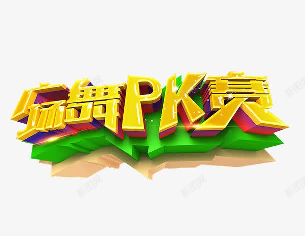 广场舞pk赛png免抠素材_88icon https://88icon.com 免抠 免抠素材 广场舞 活动 海报 海报素材 老年活动