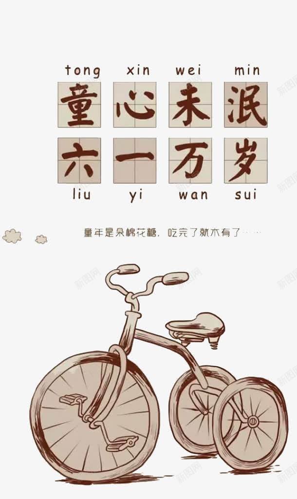 六一万岁艺术字png免抠素材_88icon https://88icon.com PNG素材 儿童节 六一 自行车 艺术字