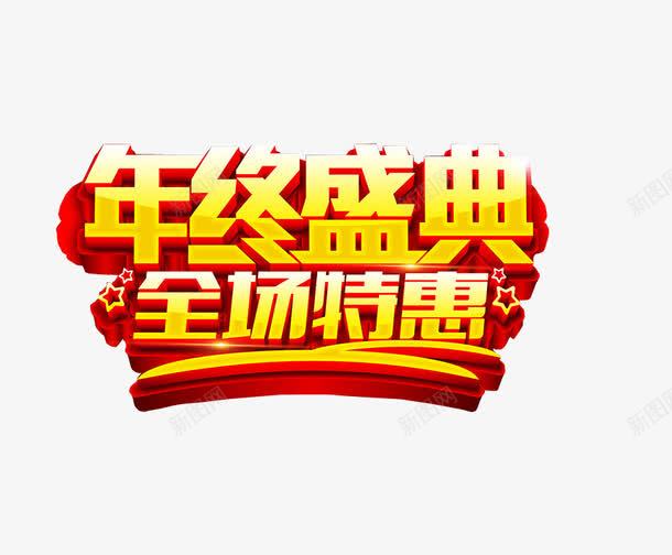 年终全场特惠png免抠素材_88icon https://88icon.com 优惠 年中钜惠 海报素材 淘宝素材