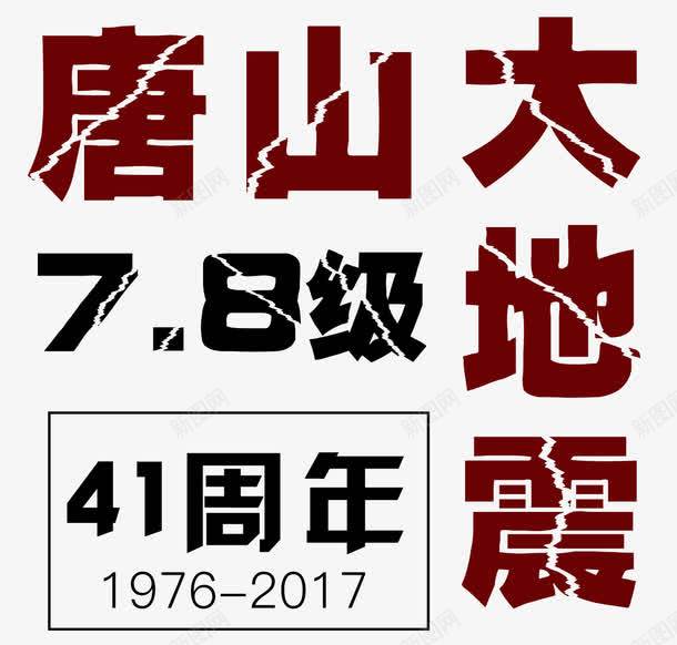 唐山大地震41周年png免抠素材_88icon https://88icon.com 41周年 78级 唐山 地震 大地震