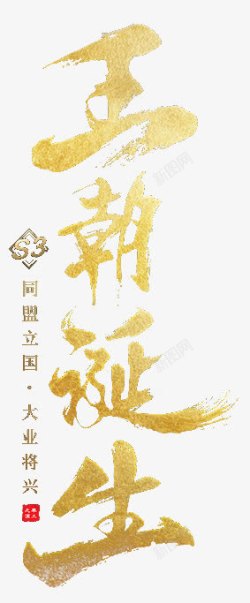 王朝毛笔刷王朝字体高清图片