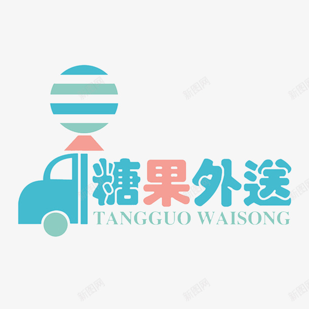 糖果外送png免抠素材_88icon https://88icon.com 享受美食 外卖电话 外送食品 快餐 点的外卖 美味佳肴 美味的食品