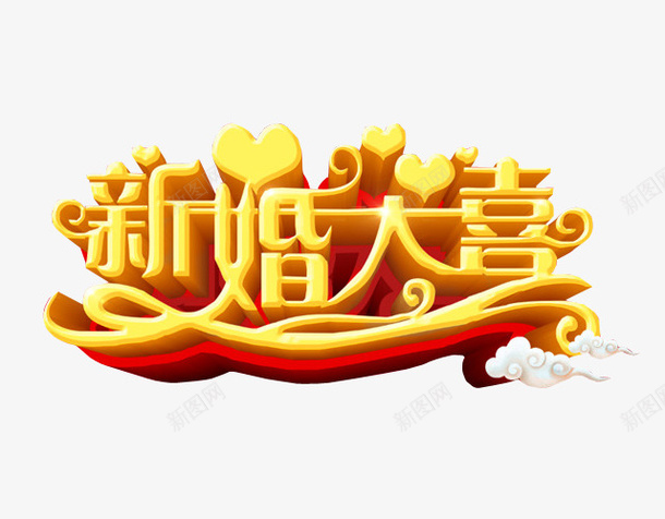 新婚大喜png免抠素材_88icon https://88icon.com 免抠素材 喜事 喜讯 家有喜事 海报素材 结婚