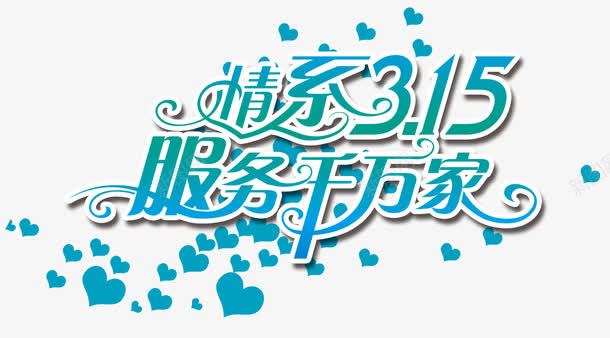 情系315服务千万家png免抠素材_88icon https://88icon.com 315 打假 消费者权益日 艺术字