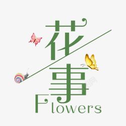 花事艺术字素材