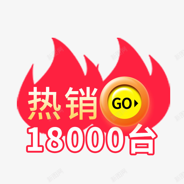 红色火焰促销标签png免抠素材_88icon https://88icon.com 优惠 促销标签 时尚炫酷 淘宝天猫 火焰喷射 热销 红色火焰