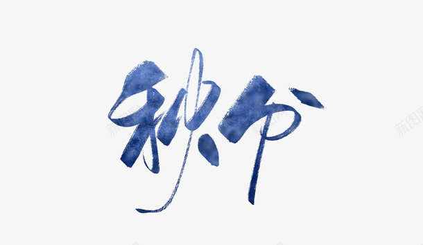 创意水墨文字秋分png免抠素材_88icon https://88icon.com 手绘图 文字 水墨 秋分 艺术字 节气 颜料