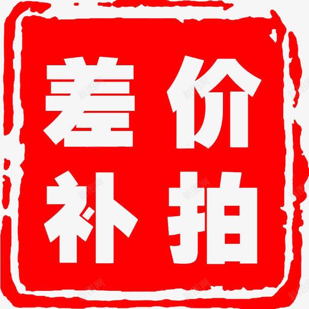 差价补拍png免抠素材_88icon https://88icon.com 差价 补差价 补拍 运费 运费补差