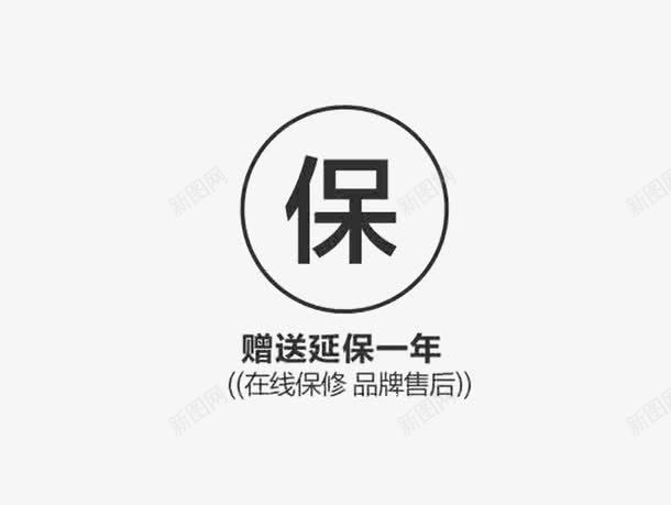 一年延保png免抠素材_88icon https://88icon.com 一年 促销标签 免费 售后 在线 字体 质保 质保一年 赠送