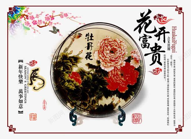 花开富贵新年快乐psd免抠素材_88icon https://88icon.com 万事如意 新年快乐 桃花 牡丹花 花开富贵