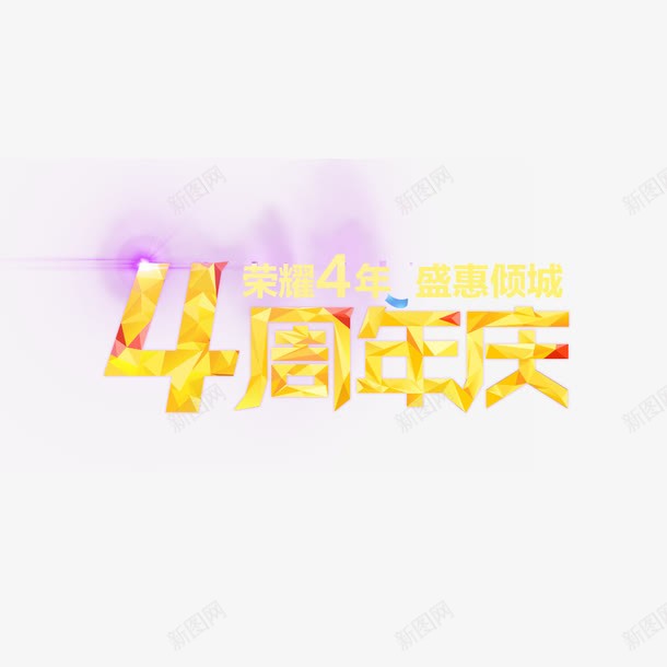 四周年庆png免抠素材_88icon https://88icon.com 周年 四周年店庆 庆祝4周年 欢庆四周年 炫彩字体 艺术字体 荣耀四周年 黄色字体