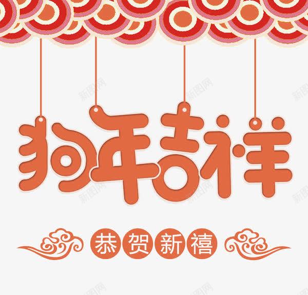 狗年吉祥恭贺新喜png免抠素材_88icon https://88icon.com 2018 创意字体 文字排版 文字设计 狗年吉祥恭贺新喜 艺术字