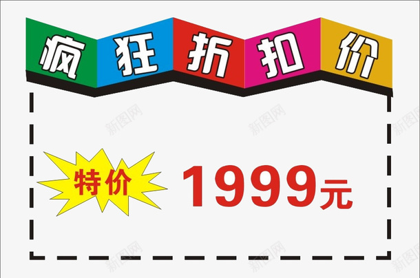 疯狂折扣png免抠素材_88icon https://88icon.com 促销台 折扣 淘宝 特价1999 设计