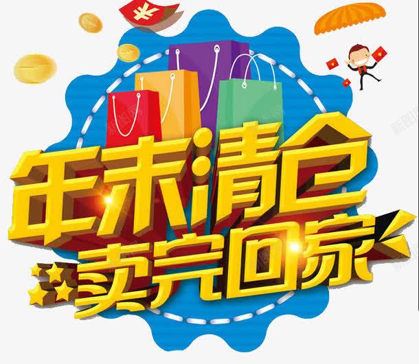 年末清仓卖完回家png免抠素材_88icon https://88icon.com 促销 卖完回家 年末清仓 清仓