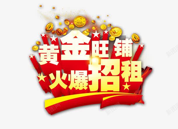 旺铺招租艺术字png免抠素材_88icon https://88icon.com 免抠元素 免费下载 喜庆 招租 海报 红色 艺术字 金币 黄色