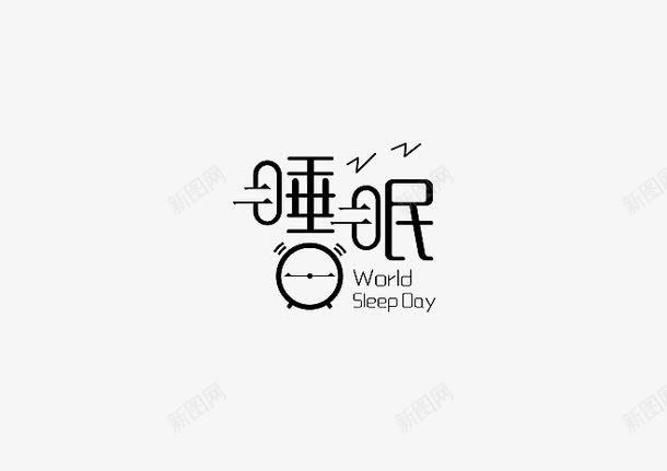 睡眠png免抠素材_88icon https://88icon.com 白底黑字PNG 装饰 起床海报 黑字