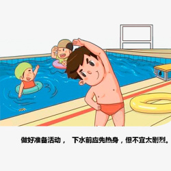 溺水下水前要做好热身运动高清图片