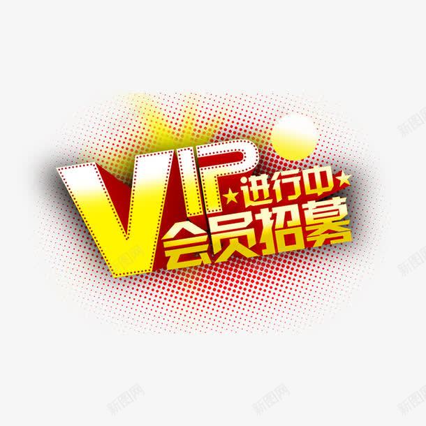 字体png免抠素材_88icon https://88icon.com VIP进行中 会员招募 字体 字体素材 艺术字