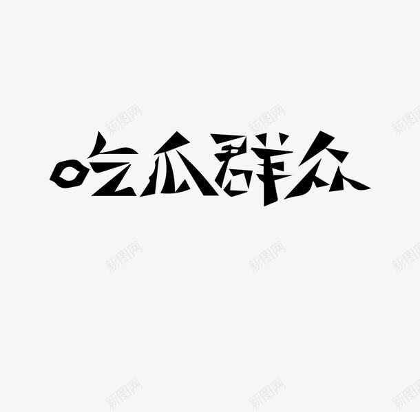 吃瓜群众粗体艺术字png免抠素材_88icon https://88icon.com 吃瓜群众 粗体 艺术字 黑色