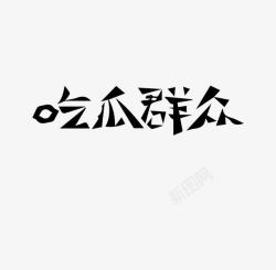 吃瓜群众粗体艺术字素材