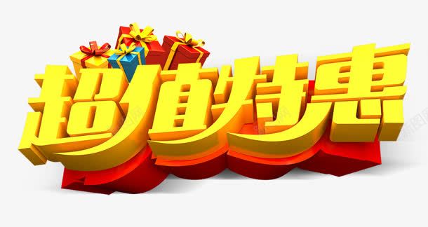 超值特惠png免抠素材_88icon https://88icon.com 特惠 礼品 礼物 购物 超值
