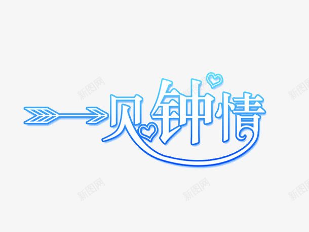 一见钟情png免抠素材_88icon https://88icon.com 丘比特 情侣 爱情 钟情