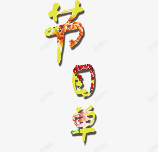 节目单艺术字png免抠素材_88icon https://88icon.com 晚会 活动 艺术字 节目单 表演节目单 诵读节目单