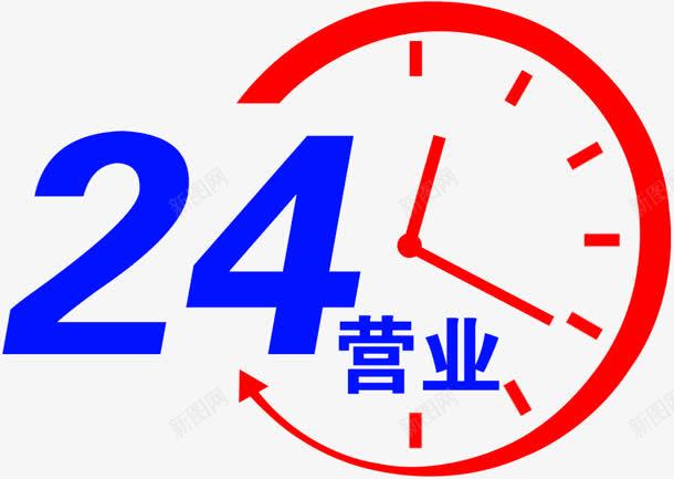 24小时png免抠素材_88icon https://88icon.com 24小时 营业 表