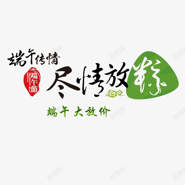 端午大放价png免抠素材_88icon https://88icon.com 云 尽情放纵 端午传情 端午大放价 端午节 粽子