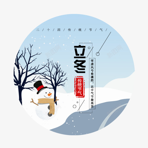 立冬装饰png免抠素材_88icon https://88icon.com 二十四节气 冬季装饰 卡通雪人 红色印章 装饰图 雪景