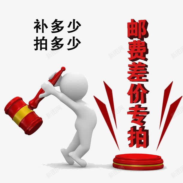 邮费差价转拍png免抠素材_88icon https://88icon.com png图 差价 拍 拍多少 补多少 补差价 转