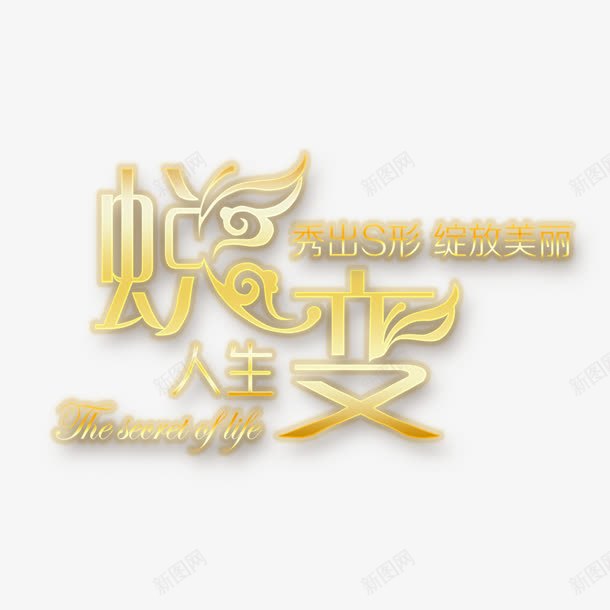 蜕变人生png免抠素材_88icon https://88icon.com 人生 创意字 美丽 艺术字 蜕变