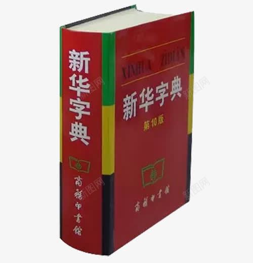 第十版新华字典png免抠素材_88icon https://88icon.com 参考资料 字典 学习 工具书 新华字典 查阅 第十版 词典