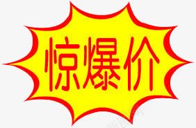 惊爆价psd免抠素材_88icon https://88icon.com 优惠 促销 字体 惊爆价 打折 折扣 排版 文字 活动 艺术字