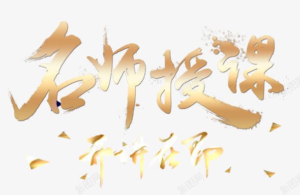 名师授课png免抠素材_88icon https://88icon.com 名师 授课 艺术字 金字