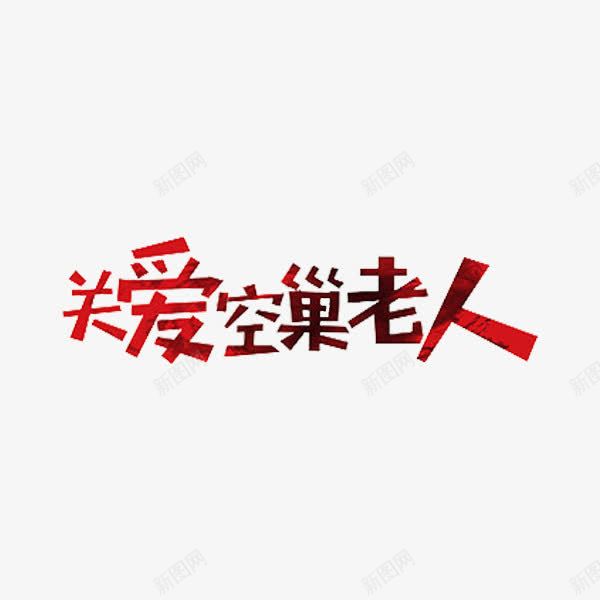 关爱空巢老人png免抠素材_88icon https://88icon.com 关爱空巢老人 字体 红色 艺术字