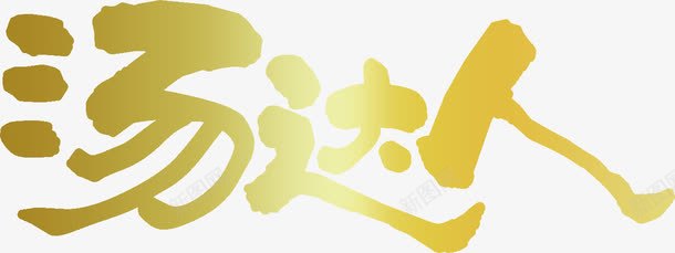 矢量婚礼logo汤达人LOGO金色图标图标