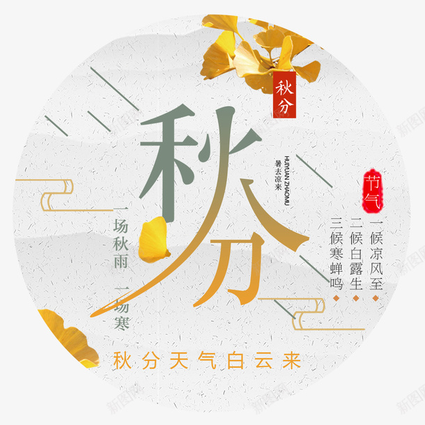 秋分艺术字png免抠素材_88icon https://88icon.com 叶子 矢量装饰 秋分 装饰 装饰画