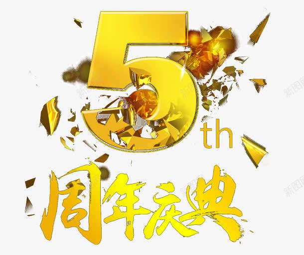 周年庆典艺术字png免抠素材_88icon https://88icon.com 5周年 创意 周年庆典 店庆 碎片 艺术字