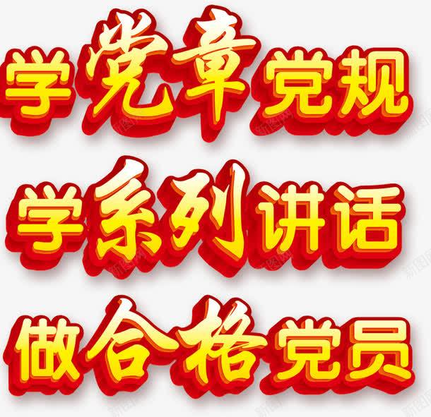 两学一做艺术字psd免抠素材_88icon https://88icon.com 两学一做 做合格 免费下载 免费图片 学党章 学系列