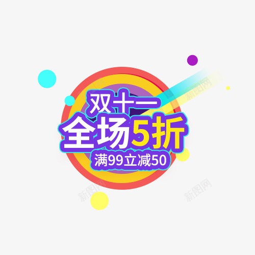 双十一全场五折满立减png免抠素材_88icon https://88icon.com 促销 全场 双十一 打折 活动 满立减 电商