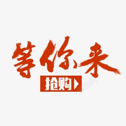 等你来抢购素材