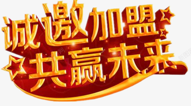 诚邀加盟共赢未来图png免抠素材_88icon https://88icon.com 加盟 字标 招商 艺术字